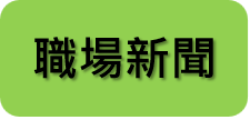 職場新聞與就業安全資訊專欄標誌