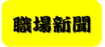 職涯_職場新聞
